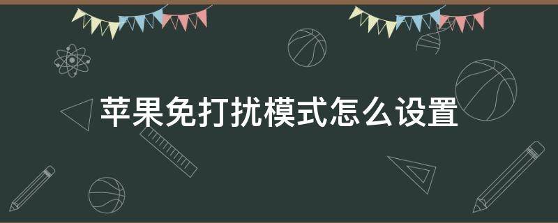 苹果免打扰模式怎么设置（苹果免打扰模式怎么设置白名单）