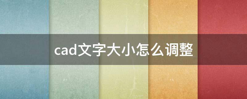 cad文字大小怎么调整 cad文字大小怎么调整快捷键