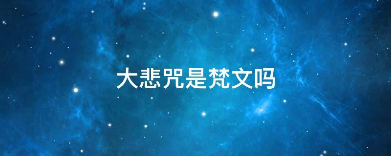 大悲咒是梵文吗 为什么佛歌不能乱听