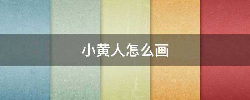 小黄人怎么画 小黄小黄人怎么画