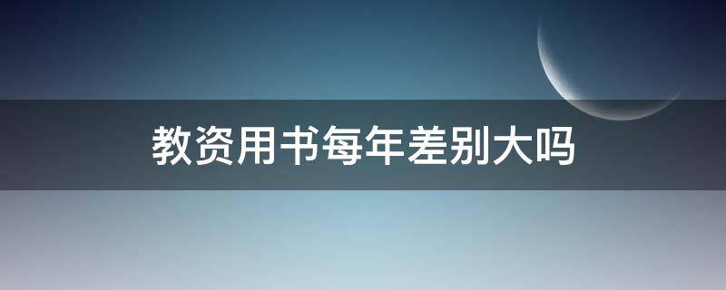 教资用书每年差别大吗 教资书每年都不一样吗