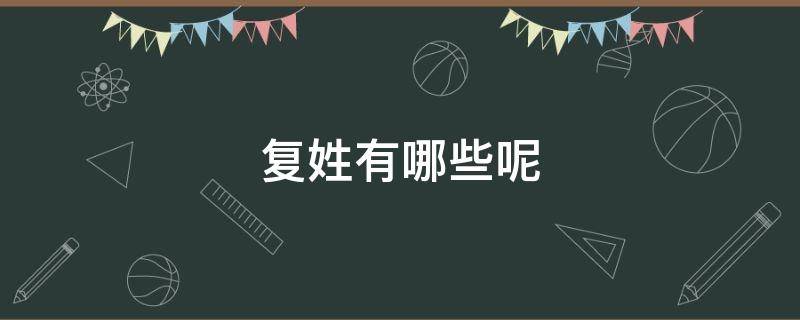 复姓有哪些呢（复姓都有哪一些）