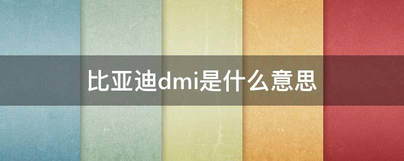 比亚迪dmi是什么意思 比亚迪dmi是什么意思?