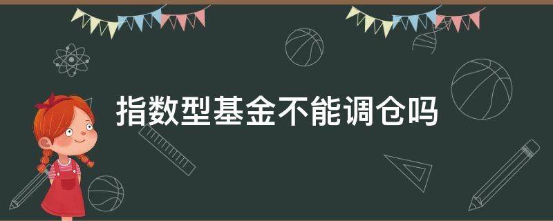 指数型基金不能调仓吗 指数基金会调仓吗