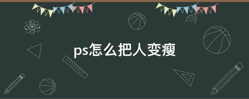 ps怎么把人变瘦 ps怎么把人脸变瘦