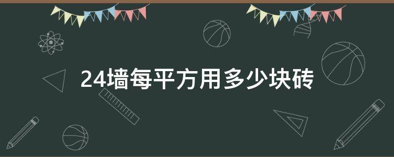 24墙每平方用多少块砖 24墙多少块砖