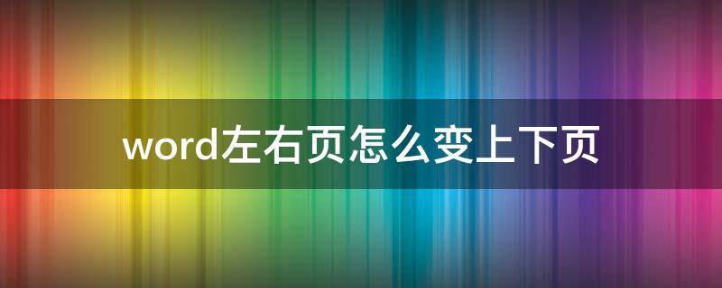 word左右页怎么变上下页 怎么把word上下页变成左右页