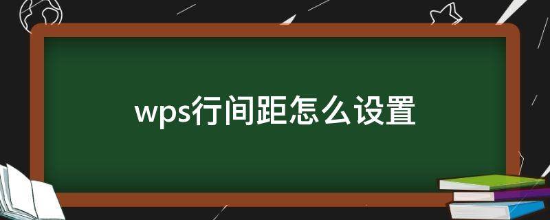 wps行间距怎么设置 wps行间距怎么设置28磅
