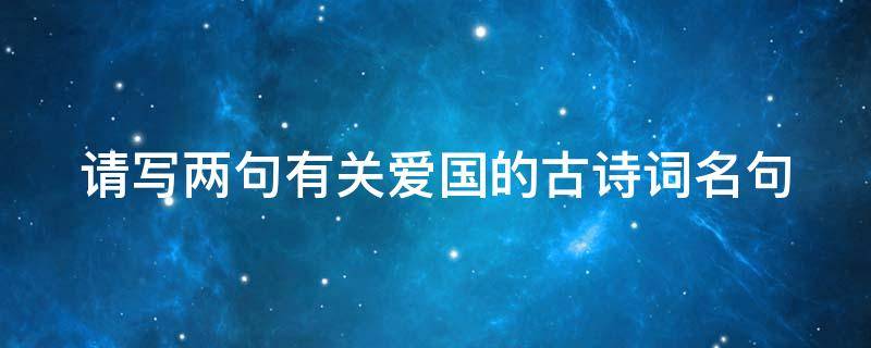 请写两句有关爱国的古诗词名句