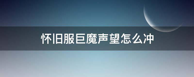 怀旧服巨魔声望怎么冲（怀旧服巨魔声望怎么冲到崇拜）