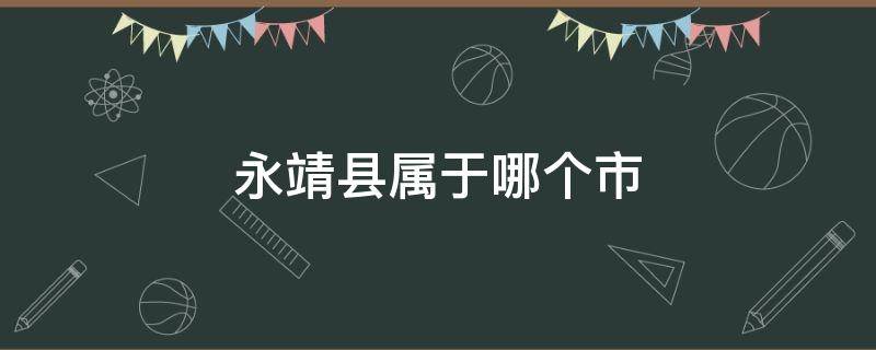 永靖县属于哪个市 永靖县属于哪个市哪个区