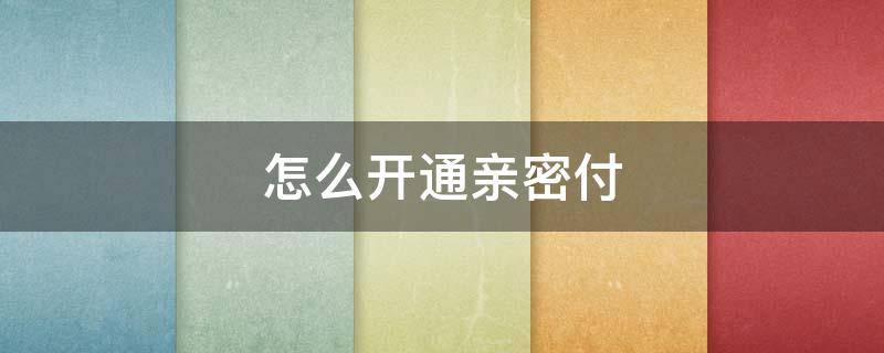 怎么开通亲密付 京东怎么开通亲密付
