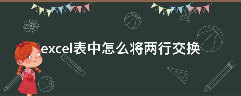 excel表中怎么将两行交换（Excel如何交换两行）