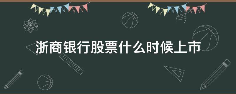 浙商银行股票什么时候上市 浙商银行已经在哪些地方上市