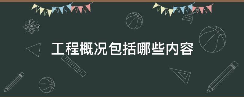 工程概况包括哪些内容（合同工程概况包括哪些内容）