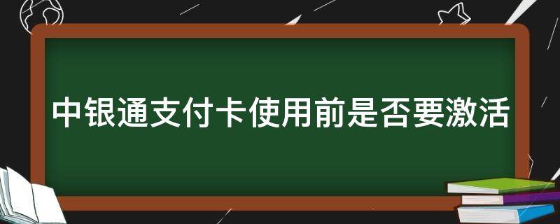 中银通支付卡使用前是否要激活（中银通支付卡有什么好处）