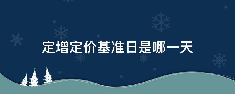 定增定价基准日是哪一天（定增定价基准日为发行期首日）