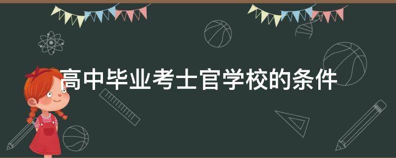 高中毕业考士官学校的条件（高中毕业后可以考士官学校吗）