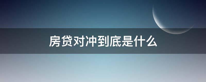 房贷对冲到底是什么（公积金贷款买房对冲是什么意思）