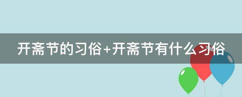 开斋节的习俗 开斋节有什么讲究