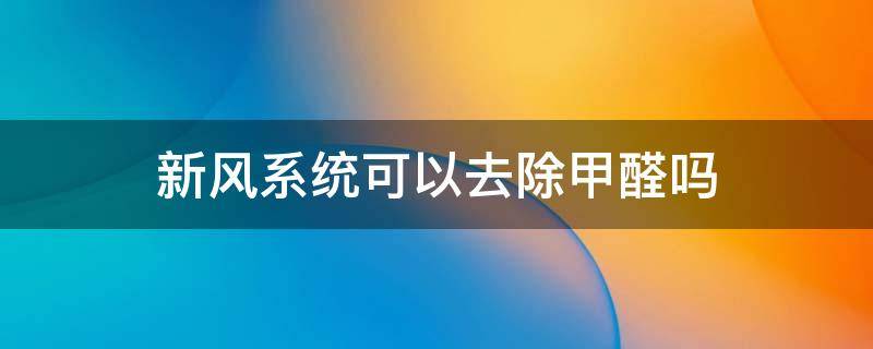 新风系统可以去除甲醛吗 家用新风系统可以去除甲醛吗