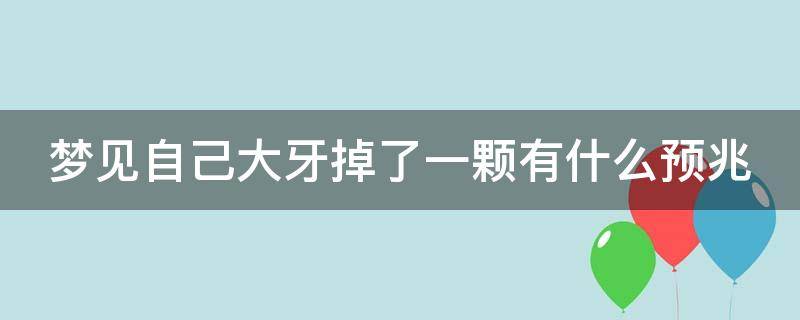 梦见自己大牙掉了一颗有什么预兆 梦见自己大牙掉了一颗有什么预兆周公解梦