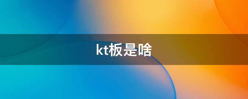 kt板是啥 kt板是啥意思