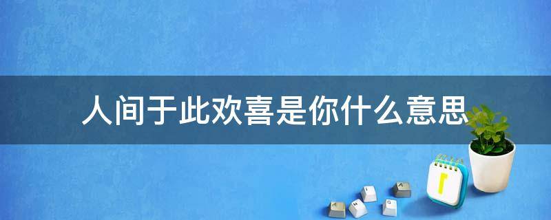 人间于此欢喜是你什么意思 人间于此欢喜是你该怎么回复