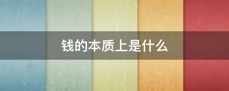 钱的本质上是什么（《钱》钱的本质是什么）