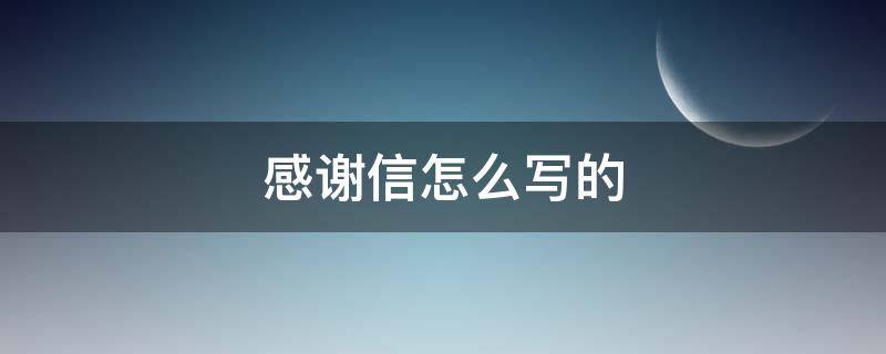 感谢信怎么写的（感谢信怎么写的英文）