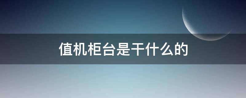 值机柜台是干什么的（值机柜台是干什么的,怎么还有查行李啊）