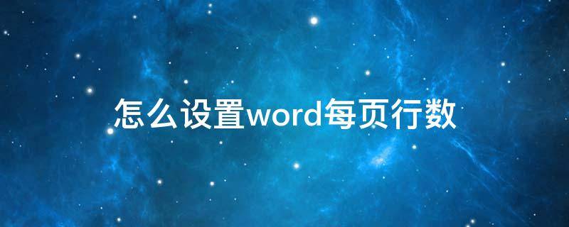 怎么设置word每页行数（怎样在word中设置每页行数）