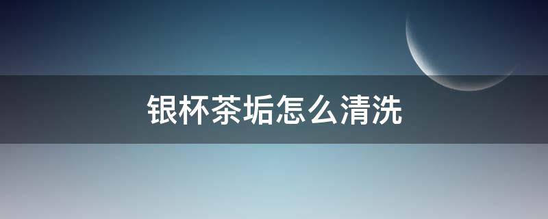 银杯茶垢怎么清洗（银杯茶垢怎么清洗好似有银金属掉落的黑色素）