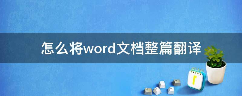 怎么将word文档整篇翻译（word如何整篇翻译）
