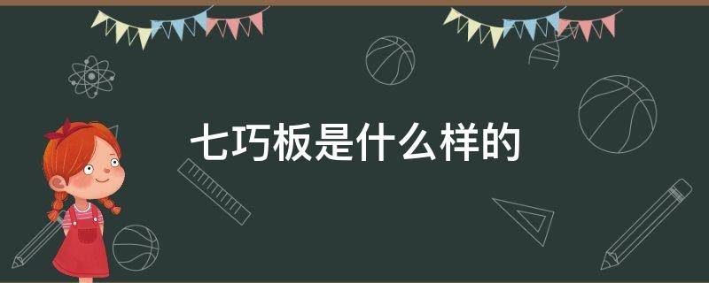 七巧板是什么样的 小学生七巧板是什么样的