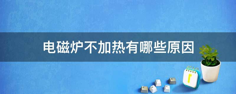 电磁炉不加热有哪些原因 电磁炉不加热的原因及解决方法