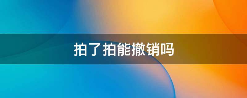 拍了拍能撤销吗（拍了拍能撤销嘛）