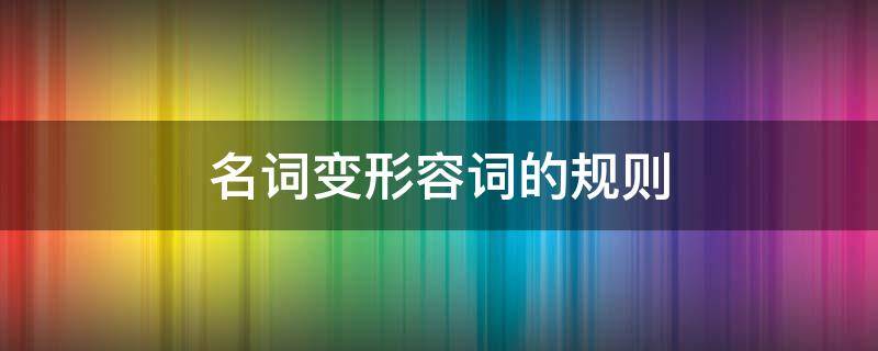 名词变形容词的规则 韩语名词变形容词的规则
