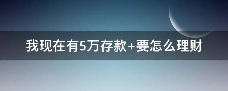 我现在有5万存款（我现在有5万存款英语）