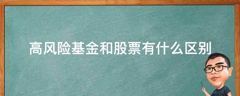 高风险基金和股票有什么区别（基金属于高风险投资吗）