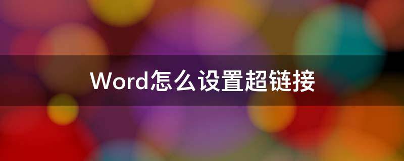 Word怎么设置超链接 word怎么设置超链接到指定页码