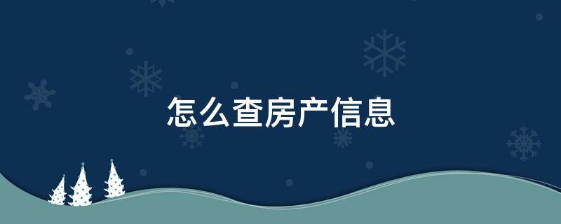怎么查房产信息（怎么查房产信息查询）