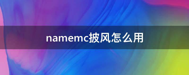 namemc披风怎么用 namemc披风id大全