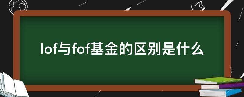 lof与fof基金的区别是什么 基金lof指什么