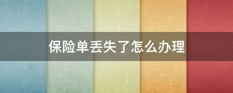 保险单丢失了怎么办理 保险单丢失怎么补办