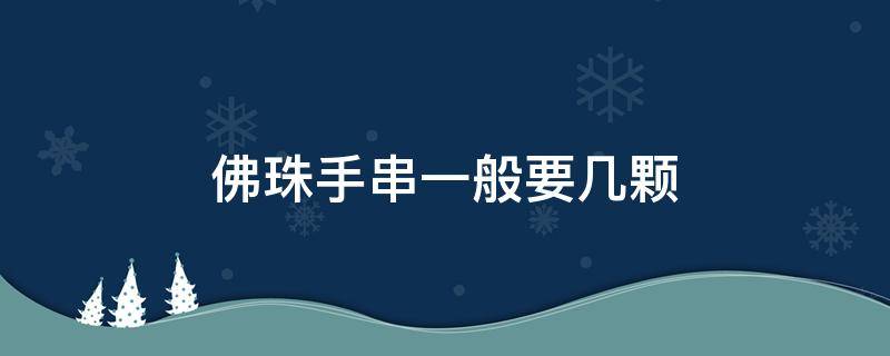 佛珠手串一般要几颗 佛珠手串一般是几颗