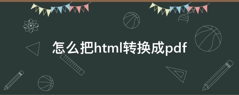 怎么把html转换成pdf（怎么把html转换成excel）