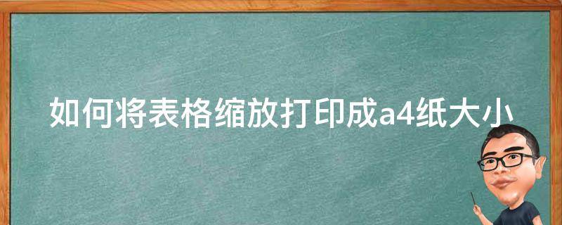 如何将表格缩放打印成a4纸大小