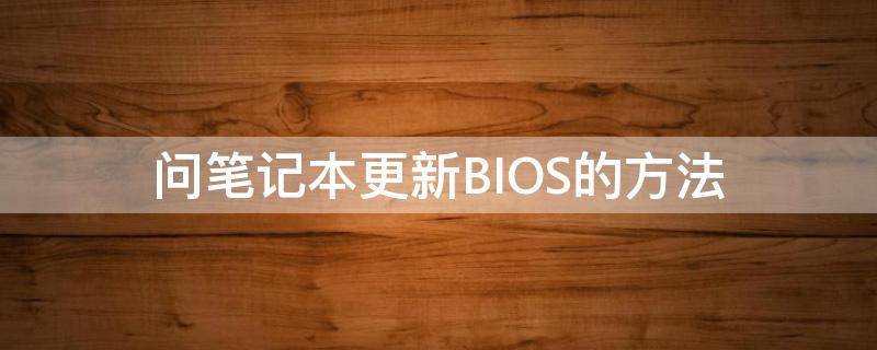 问笔记本更新BIOS的方法 笔记本更新bios吗