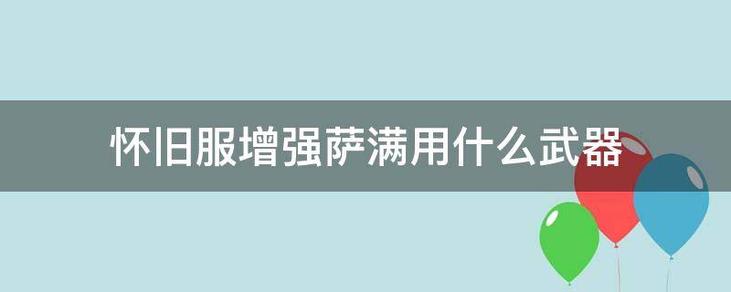 怀旧服增强萨满用什么武器 怀旧服增强萨满用什么武器好